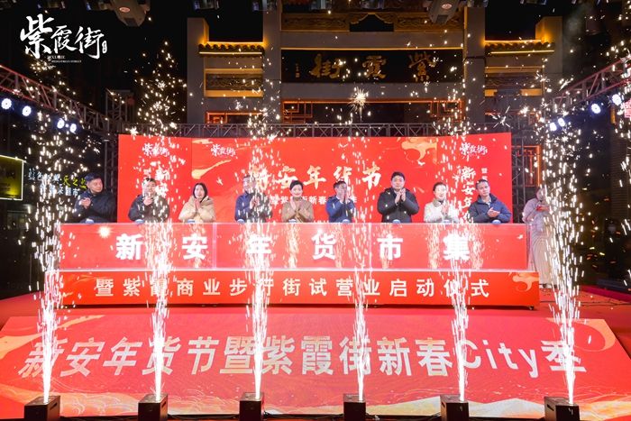 新安年貨節暨紫霞街新春City季